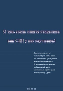 Книга "О том, сколь многое открылось, как СВО у нас случилась" – ММВ, 2023