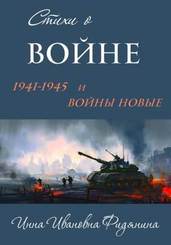 Книга "Стихи о войне: 1941–1945 и войны новые" – Инна Фидянина, 2023