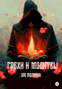 Книга "Грехи и молитвы" – Ира Малинник, 2023