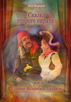 Книга "Сказка Старого Пирата или Главное Волшебное Правило" – Яков Шварцман, 2023