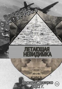 Книга "Летающая невидимка" – Василий Лазерко, 2023