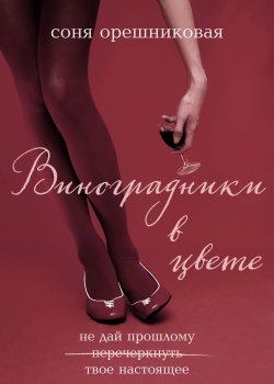 Книга "Виноградники в цвете" {RED. Про любовь и не только} – Соня Орешниковая, 2023