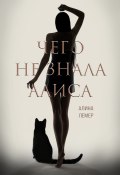 Книга "Чего не знала Алиса" (Алина Лемер, 2023)