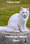 Сказка про кошек Вана (Тигрис Рафаэль, 2023)