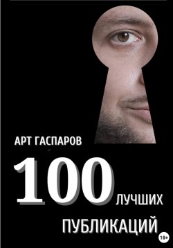 Книга "100 лучших публикаций" – Арт Гаспаров, 2023