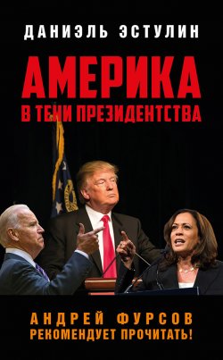 Книга "Америка в тeни президентства" – Даниэль Эстулин, 2020