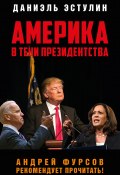 Америка в тeни президентства (Даниэль Эстулин, 2020)