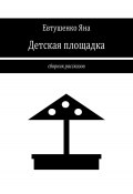 Детская площадка (Яна Евтушенко, 2023)