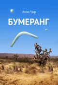 Бумеранг. Погоня иных миров. (Анна Чир, 2023)