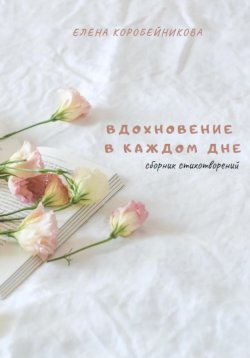 Книга "Вдохновение в каждом дне" – Елена Коробейникова, 2023