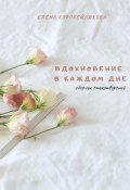 Вдохновение в каждом дне (Елена Коробейникова, 2023)