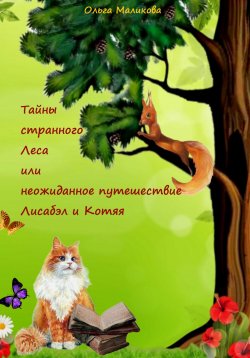 Книга "Тайны странного Леса, или Неожиданное путешествие Лисабэл и Котяя" – Ольга Маликова, 2023