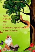 Тайны странного Леса, или Неожиданное путешествие Лисабэл и Котяя (Ольга Маликова, 2023)