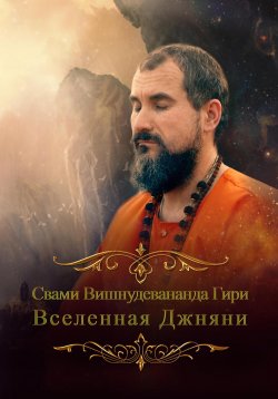 Книга "Вселенная джняни" – Шри гуру свами Вишнудевананда Гири, 2023