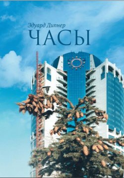 Книга "Часы" – Эдуард Дипнер, 2022