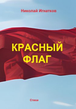 Книга "Красный флаг" – Николай Игнатков, 2023