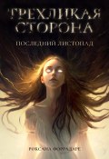 Трехликая сторона. Последний Листопад (Роксана Форрадаре, 2023)