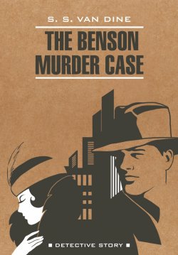 Книга "The Benson Murder Case / Дело Бенсона. Книга для чтения на английском языке" {Чтение в оригинале (Каро)} – Стивен Ван Дайн, 2023