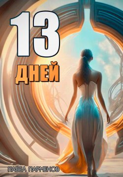 Книга "13 Дней" – Павел Парменов, 2023