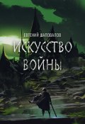 Книга "Искусство войны" (Евгений Шаповалов, 2023)