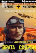 Врата Скорби. Книга первая: Дикий Восток (Александр Афанасьев)