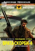 Врата скорби – 4. Книга четвёртая: Последняя страна (Александр Афанасьев)