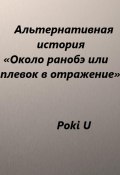 Около ранобэ, или Плевок в отражение. Альтернативная история (Poki U, 2023)