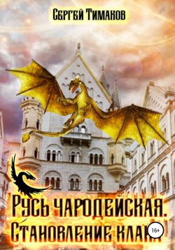 Книга "Русь чародейская. Становление клана" – Сергей Тимаков, 2021