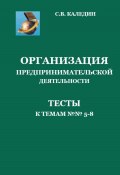 Организация предпринимательской дестельности. Тесты к темам 5-8 (Сергей Каледин, 2023)