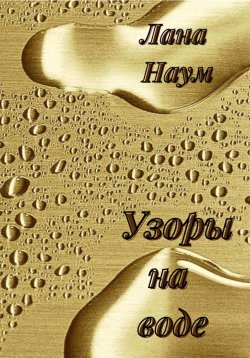 Книга "Узоры на воде" – Лана Наум, 2023