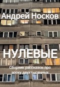 Нулевые. Рассказы про эпоху двухтысячных (Андрей Носков, 2023)