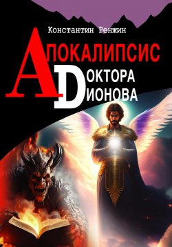 Книга "Апокалипсис доктора Дионова" – Константин Ренжин, 2023