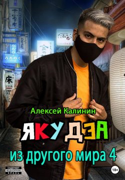 Книга "Якудза из другого мира 4" – Алексей Калинин, 2023