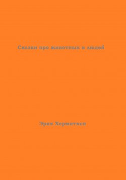 Книга "Сказки про животных и людей" – Эрик Хермитков, 2023