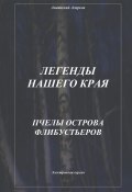 Легенды нашего края. Пчелы острова Флибустьеров (Анатолий Агарков, 2023)