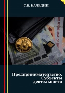 Книга "Предпринимательство. Субъекты деятельности" – Сергей Каледин, 2023