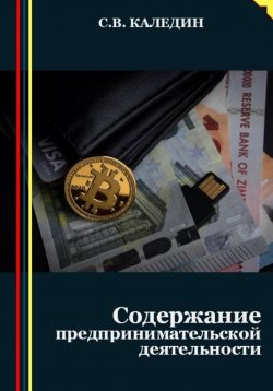 Книга "Предпринимательство. Содержание деятельности" – Сергей Каледин, 2023