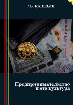 Книга "Предпринимательство и его культура" – Сергей Каледин, 2023