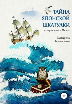 Книга "Тайна японской шкатулки" – Екатерина Береславцева, 2022