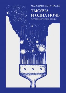 Книга "Тысяча и одна ночь. Астрономические этюды" – Массимо Капаччоли, 2018