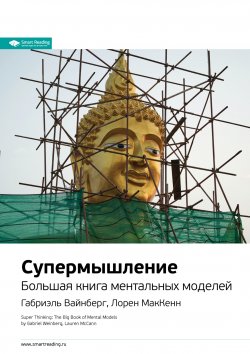 Книга "Супермышление. Большая книга ментальных моделей. Габриэль Вайнберг, Лорен МакКенн. Саммари" {Smart Reading. Ценные идеи из лучших книг. Саммари} – М. Иванов, 2023