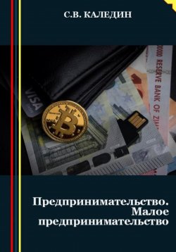 Книга "Предпринимательство. Малое предпринимательство" – Сергей Каледин, 2023