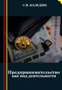 Книга "Предпринимательство как вид деятельности" – Сергей Каледин, 2023