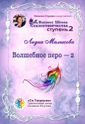 Волшебное перо – 2. Высшая Школа Сказкотворчества. Ступень 2 (Лидия Маликова)