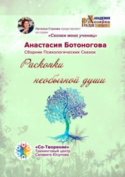 Книга "Раскопки необычной души. Сказки моих учениц" – Анастасия Ботоногова