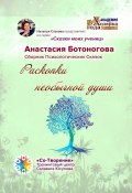 Раскопки необычной души. Сказки моих учениц (Анастасия Ботоногова)