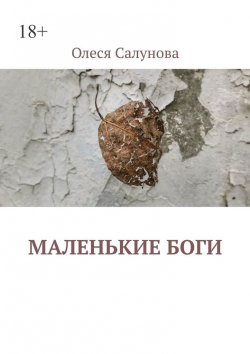 Книга "Маленькие боги" – Олеся Салунова