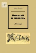 Николай и медведь. Небылица (Вадим Климов)