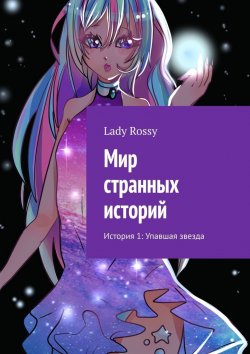 Книга "Мир странных историй. История 1: Упавшая звезда" – Lady Rossy