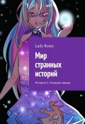 Мир странных историй. История 1: Упавшая звезда (Lady Rossy)